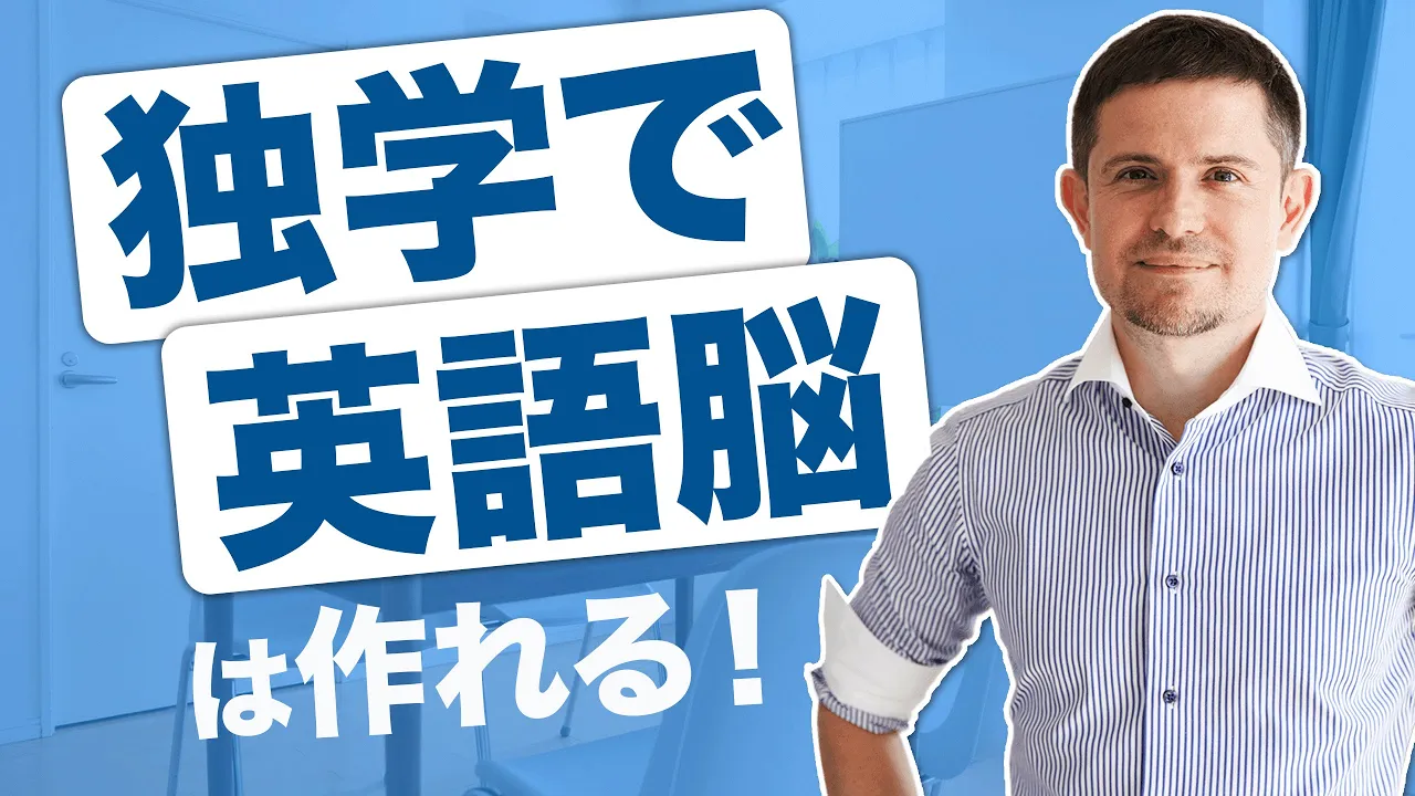 独学で英語脳を作る5つの方法!