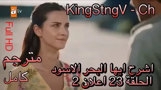 اشرح ايها البحر الاسود الحلقة 23 اعلان 2 مترجم كامل Sen Anlat Karadeniz 23 Bölüm Fragmanı 