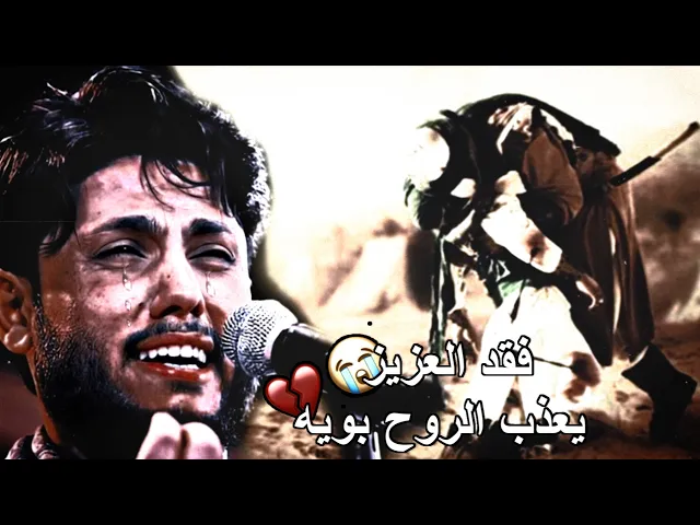 ⁣راح الولد ( جديد مرتضى حرب ) فكد العزيز يعذب الروح بويه 💔😭 حالات واتس اب حزينه ستوريات