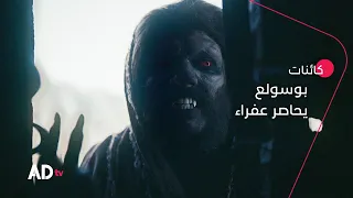 بوسولع يحاصر عفراء   مسلسل كائنات دندنها