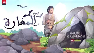 اشترك في القناه  مزمار المغاره الجديد        العالمي محمد عبدالسلام   حظ جديد لعشاق الروقان دندنها
