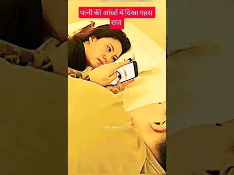 पत्नी की आंखों में दिखा गहरा राज 😱 #shortvideo #youtubeshorts