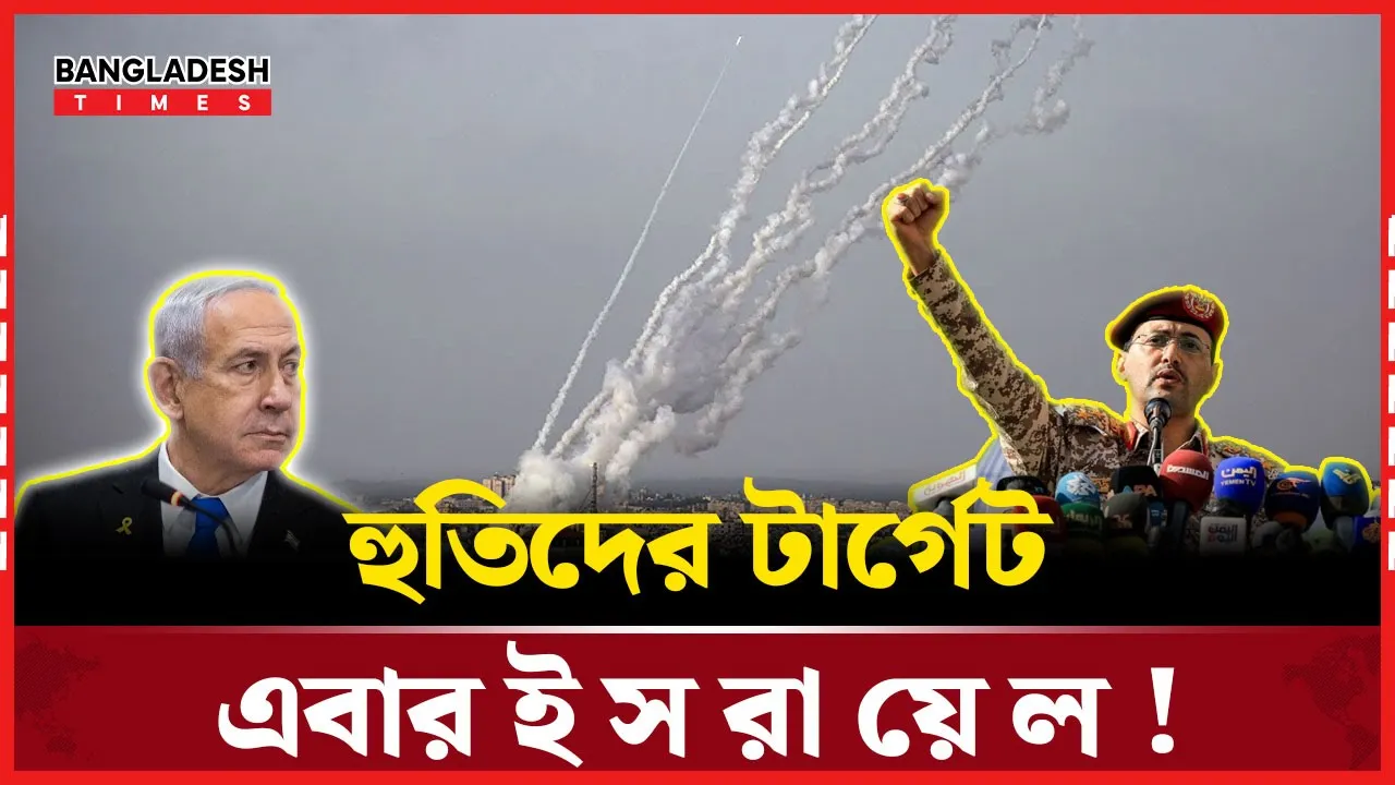 ইসরায়েল কে টার্গেট করে হামলা, দায় নিল হুতিরা