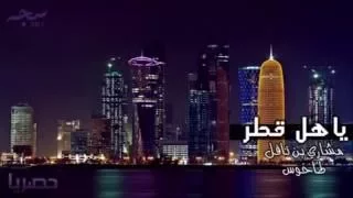شيله ياهل قطر عندكم مزيون بطيء 