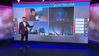 فيديو مذهل للشيخ حمدان في افتتاح  عين دبي   العجلة الدوارة الأكبر في العالم دندنها