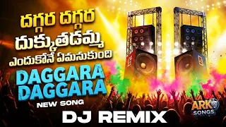  daggara daggara dukkutadamma dj song new telugu folk song 2026 remix 
