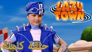 ليزي تاون يذكر Sportacus فيلم كرتون HD 