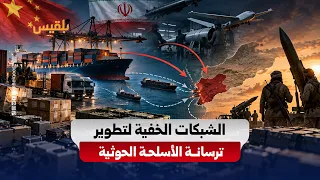 كيف تصل المكونات الإلكترونية والتقنية إلى الترسانة الحوثية عبر مسارات التوريد المعقدة؟