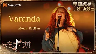 【纯享】#AlexiaEvellyn《#Varanda》歌声里蕴含着无尽的热情 | 乐在其中音乐盛典 #歌手2024 #Singer2024 | MangoTV Music