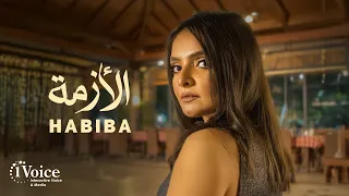                                                حبيبه   الأزمة دندنها
