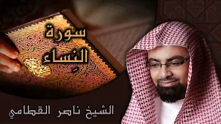 سورة النساء الشيخ ناصر القطامي 