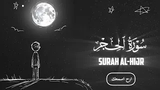 سورة الحجر كامله بصوت عثمان الحداد تلاوة تهز القلوب وت شعل نور الإيمان  سورة الحجر كامله بصوت عثمان الحداد تلاوة تهز القلوب وت شعل نور الإيمان