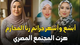 أقذر وأبشع قضايا وجرائم زنا المحارم والقتل هزت المجتمع المصري قصة جرائم حقيقية 