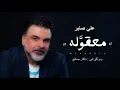 Ali Saber - Maaqoula Kurdish Subtitle علي صابر - معقولة بە ژێرنووسی کوردی