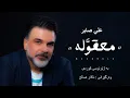 Download Lagu Ali Saber - Maaqoula Kurdish Subtitle علي صابر - معقولة بە ژێرنووسی کوردی