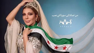        أصالة   المقطع المضاف حصري      أيقونة الشرق اصاله   رجعت أصالة عالشام    دندنها