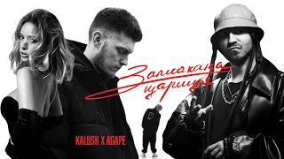 KALUSH x AGAPE - Заплакана цариця
