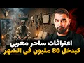 Lagu اعترافات ساحر مغربي كيدخل 80 مليون في الشهر 😨 | قصة رضى لي سحر بزاف المغاربة