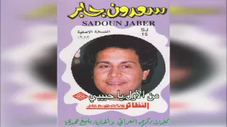           سعدون جابر   من الأول يا حبيبي دندنها