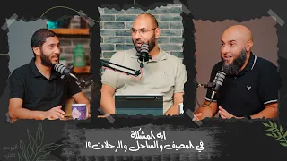 إيه المشكلة في المصيف والساحل والرحلات  إيه المشكلة في المصيف والساحل والرحلات