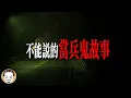 Download Lagu 2025被警告不能說的軍中鬼故事！ 3個軍營真實靈異故事 | 老王說