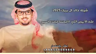 شيلة خالد ال بريك      على الابيض اللي لاقبضته قبضت السيد دندنها