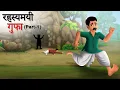 Download Lagu रहस्यमयी गुफा ( Part - 1 ) | Hindi Story | Hindi Kahaniya | Moral Stories | sun toon hindi