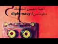 Balqees Diplomacy اغنية بلقيس الجديدة: دبلوماسي/ diplomacy