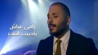                                 رامي عياش   يا حبيب القلب دندنها