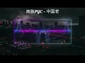 中国老总 - 闽男人PYC 「陈总李总王总」「越来越好玩」 | 已霸屏抖音的一星期蹦迪歌曲 || 抖音超洗脑 |  🎧Well威尔(Well Bootleg)