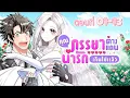 Download Lagu คุณภรรยาต่างแดนช่างน่ารักเกินไปแล้ว ตอนที่ 01-13 (พากย์ไทย)