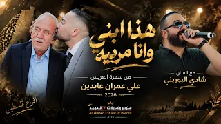   موال يهز المشاعر    هذا ابني وأنا مربيه   الفنان شادي البوريني   سهرة العريس علي عمران عابدين      دندنها