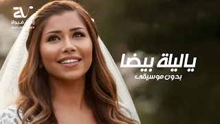 شيرين   ياليلة بيضا بدون موسيقى   دفوف فقط دندنها