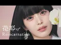 Download Lagu 【Offical MV】花耶（KAYA）/ Reincarnation [TVアニメ『無職の英雄 ～別にスキルなんか要らなかったんだが～』 OP]