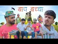Download Lagu बाप - बच्चा 😂 | ab menariya