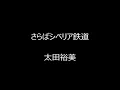 さらばシベリア鉄道　／　太田裕美