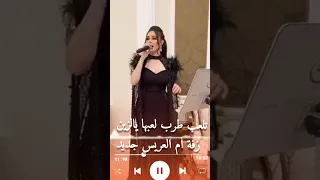 زفة ام العريس جديد تلعب طرب لعبها يالزين 