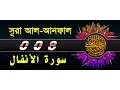 Download Lagu Surah Al-Anfal with bangla translation - recited by mishari al afasy