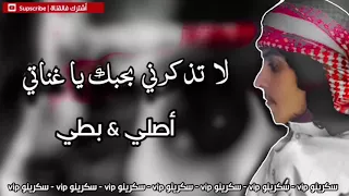 لاتذكرني بحبك ياغناتي اصلي بطي دندنها
