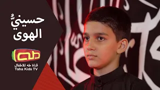 حسيني الهوى  حسيني الهوى