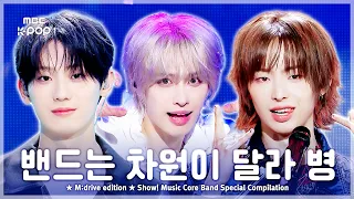밴드는 차원이 달라 병.zip 📂 Show! Music Core Band Special Compilation