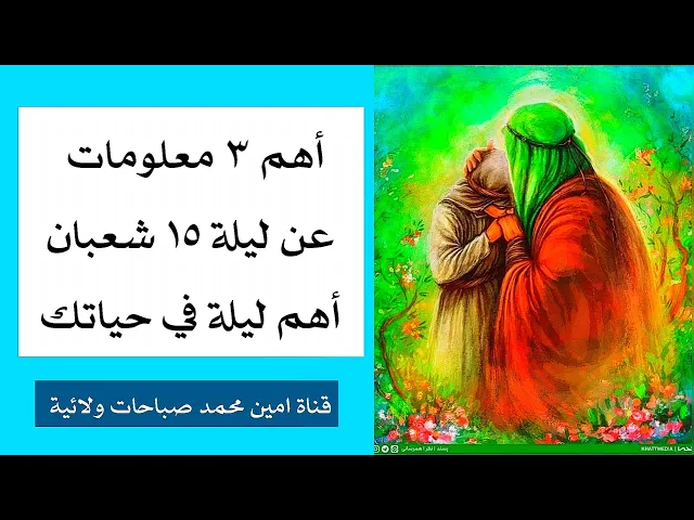 ⁣أهم ٣ معلومات عن ليلة 15 شعبان أهم ليلة في حياتك