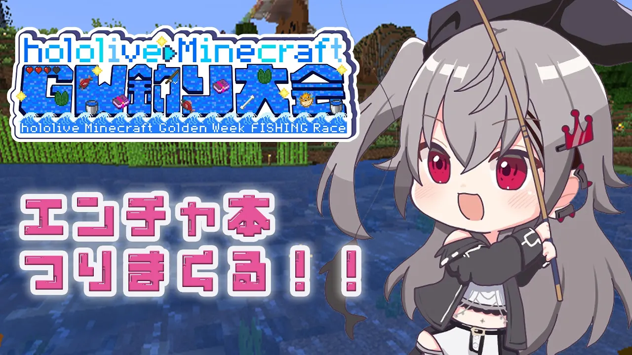 【#ホロGW釣り大会】釣り大会！！練習もしたし優勝できるかな？？💛Minecraft💛【ホロライブ DEV IS 響咲リオナ】
