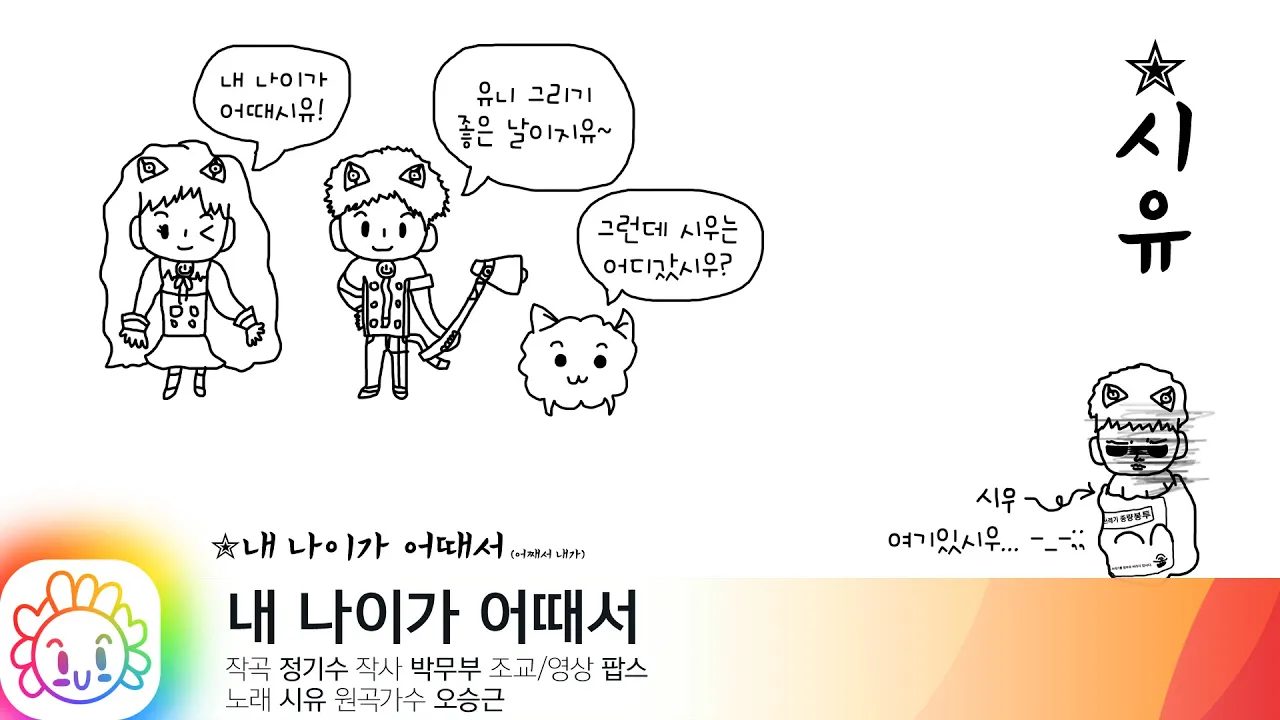 내 나이가 어때서(오승근) - 시유 / What's wrong with my Age(Oh Seung-keun) - SeeU 내 나이가 어때서(오승근) - 시유 / What's wrong with my Age(Oh Seung-keun) - SeeU