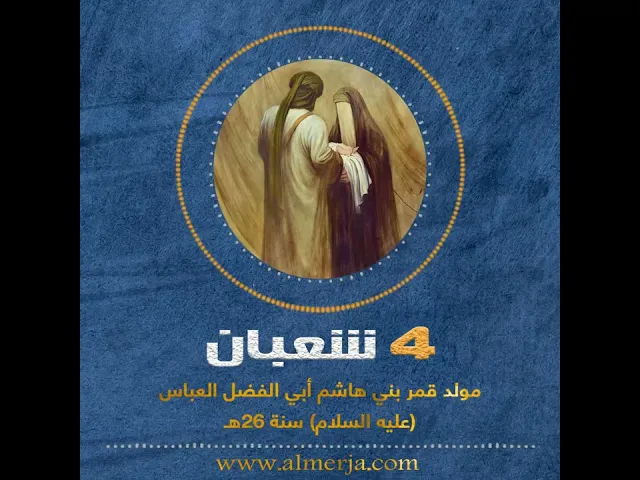 ⁣الشيخ احمد الوائلي : ولادة أبي الفضل العباس (عليه السلام)