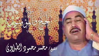 محمد محمود الطبلاوى يبدع ويتأق سورة الحــج والمؤمنــون 1977 نسخة منقحة بدون صوت جمهور لأول مرة 