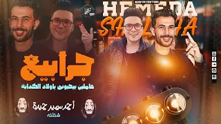 جرابيع عاملين بيحبونى جرابيع باصين ف حياتي احمد سمير حميدة شئلشه حصري 2024 