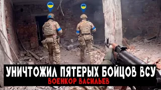 Зашёл в спину к пятерым бойцам ВСУ (реальные кадры) — Военкор Васильев.