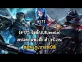 Lagu (#175 ระดับUltimate)สปอย มหาศึกล้างพิภพตอน ภูเขาสมบัติ