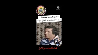 احلا ريمكس من مسرحيه مدرسه المشاغبين والعيال كبرت دندنها
